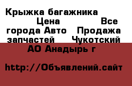 Крыжка багажника Touareg 2012 › Цена ­ 15 000 - Все города Авто » Продажа запчастей   . Чукотский АО,Анадырь г.